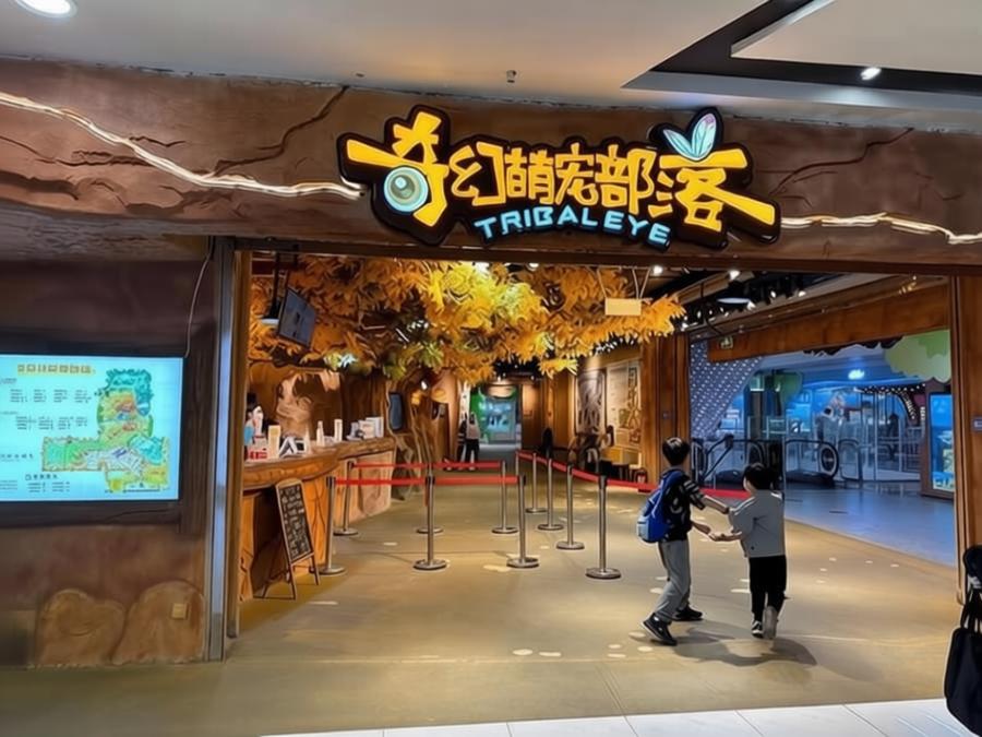 广州金沙洲奇幻萌宠部落