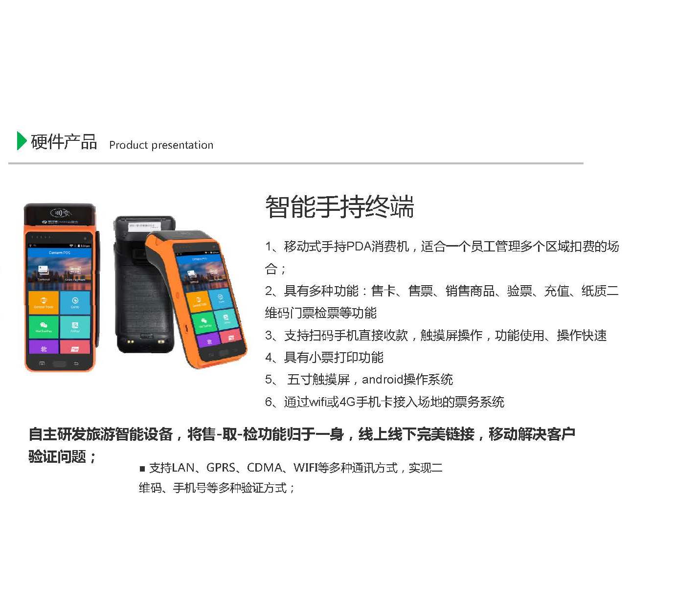 智能手持终端机