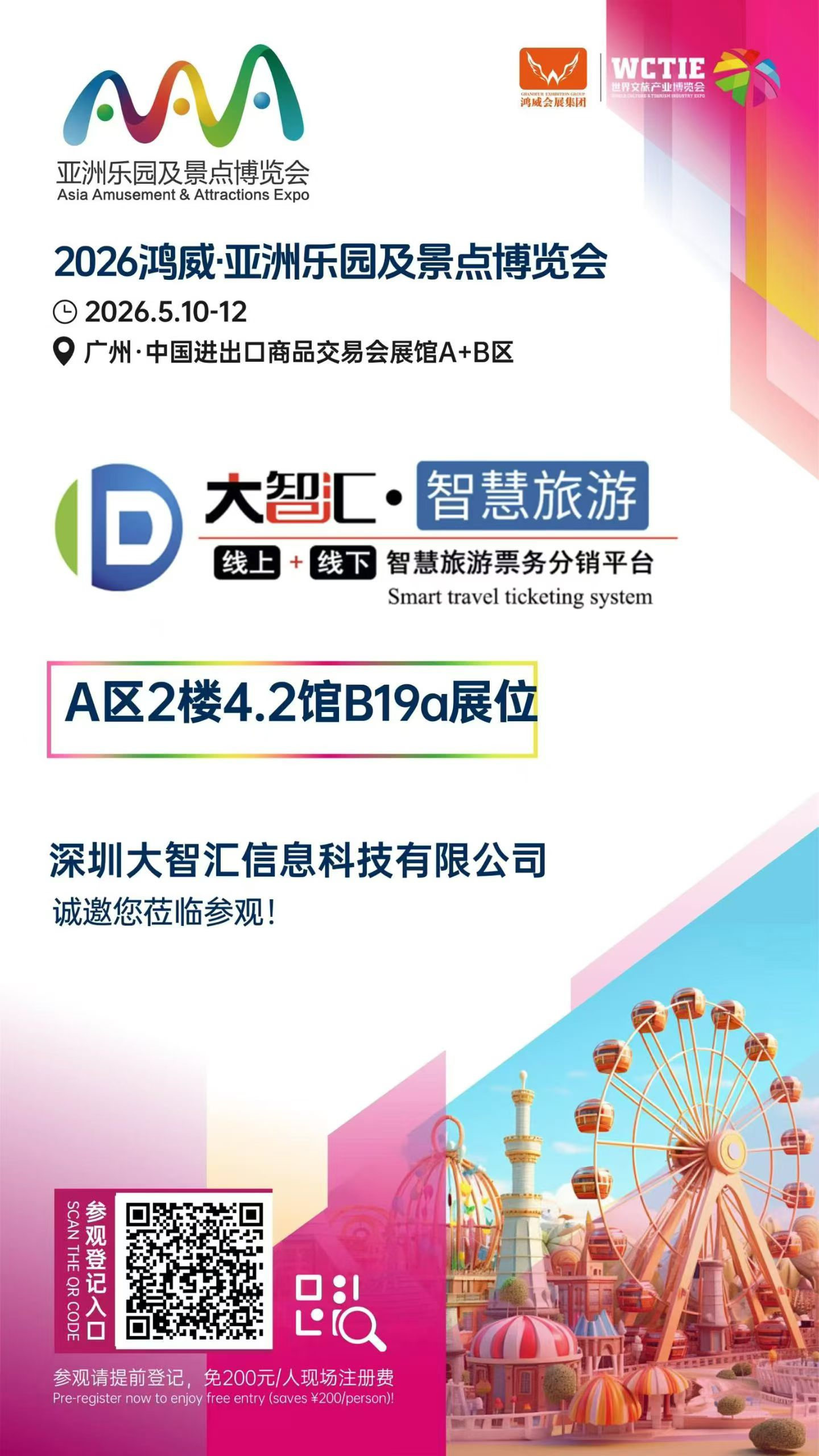 2026鸿威·亚洲乐园及景点博览会-大智汇诚邀您莅临参观
