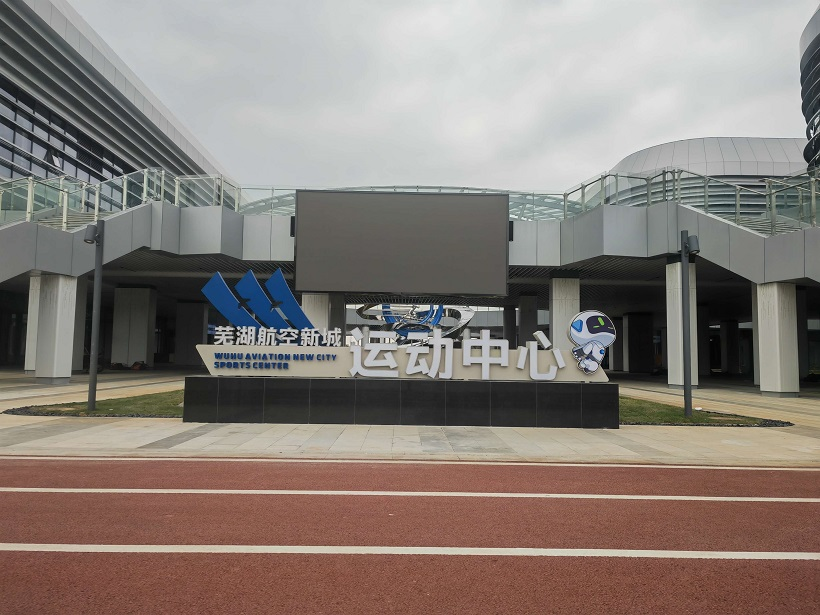 安徽芜湖航空新城运动中心【大智汇体育运动中心票务系统成功案例】